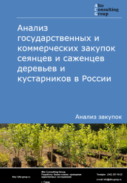 Анализ государственных и коммерческих закупок сеянцев и саженцев деревьев и кустарников в России в 2024 г.