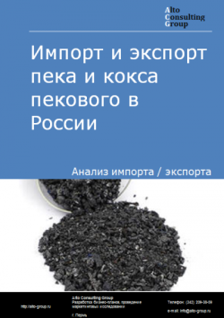 Обложка исследования: Анализ импорта и экспорта пека и кокса пекового в России в 2020-2024 гг.