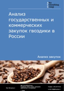 Анализ государственных и коммерческих закупок гвоздики в России в 2025 г.