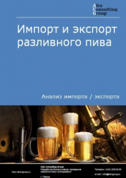 Импорт и экспорт разливного пива в России в 2020 г.
