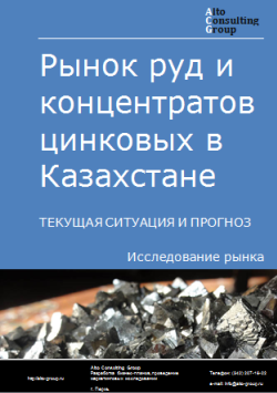 Рынок руд и концентратов цинковых в Казахстане. Текущая ситуация и прогноз 2024-2028 гг.