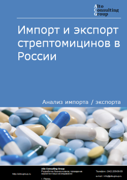 Импорт и экспорт стрептомицинов в России в 2019 г.
