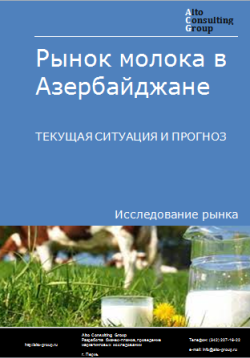 Рынок молока в Азербайджане. Текущая ситуация и прогноз 2023-2027 гг.