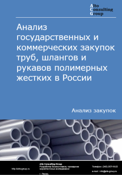 Анализ государственных и коммерческих закупок труб, шлангов и рукавов полимерных жестких в России в 2024 г.