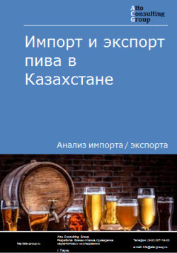 Импорт и экспорт пива в Казахстане в 2019-2023 гг.