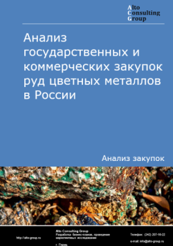 Анализ государственных и коммерческих закупок руд цветных металлов в России в 2024 г.