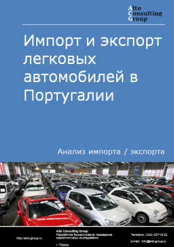 Анализ импорта и экспорта легковых автомобилей в Португалии в 2020-2024 гг.