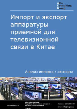 Импорт и экспорт аппаратуры приемной для телевизионной связи в Китае в 2020-2024 гг.