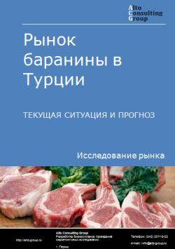 Рынок баранины в Турции. Текущая ситуация и прогноз 2024-2028 гг.