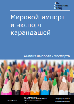 Мировой импорт и экспорт карандашей в 2020-2024 гг.