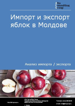 Обложка исследования: Анализ импорта и экспорта яблок в Молдове в 2019-2023 гг.