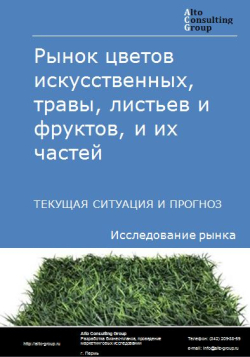 Рынок цветов искусственных, травы, листьев и фруктов, и их частей в России. Текущая ситуация и прогноз 2024-2028 гг.