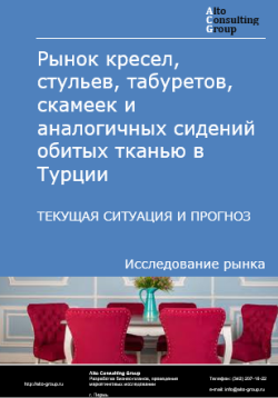 Рынок кресел, стульев, табуретов, скамеек и аналогичных сидений обитых тканью в Турции. Текущая ситуация и прогноз 2024-2028 гг.