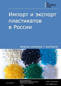 Импорт и экспорт пластикатов в России в 2018 г.