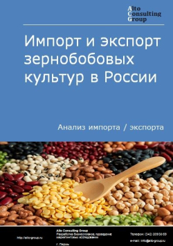 Импорт и экспорт зернобобовых культур в России в 2020 г.