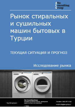 Рынок стиральных и сушильных машин бытовых в Турции. Текущая ситуация и прогноз 2024-2028 гг.