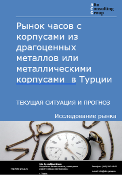 Обложка Анализ рынка часов с корпусами из драгоценных металлов или металлическими корпусами в Турции. Текущая ситуация и прогноз 2024-2028 гг.