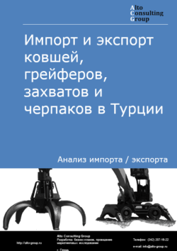 Импорт и экспорт ковшей, грейферов, захватов и черпаков в Турции в 2020-2024 гг.