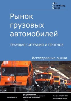 Рынок грузовых автомобилей в России. Текущая ситуация и прогноз 2024-2028 гг.