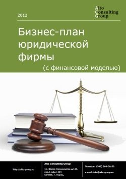 Обложка исследования: Бизнес-план юридической фирмы (с финансовой моделью)