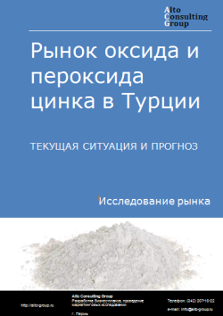 Обложка Анализ рынка оксида и пероксида цинка в Турции. Текущая ситуация и прогноз 2024-2028 гг.