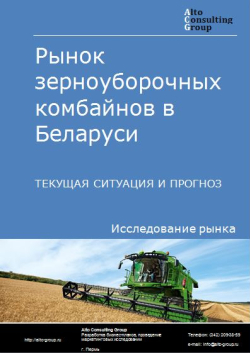 Рынок зерноуборочных комбайнов в Беларуси. Текущая ситуация и прогноз 2024-2028 гг.