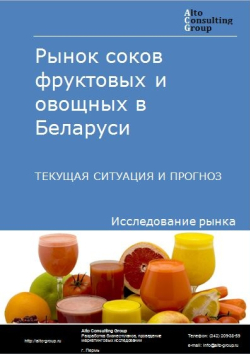 Рынок соков фруктовых и овощных в Беларуси. Текущая ситуация и прогноз 2021-2025 гг.