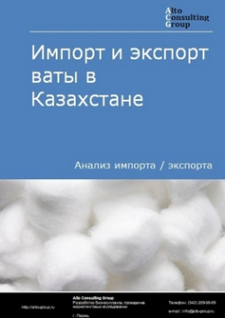 Импорт и экспорт ваты в Казахстане в 2019 г.