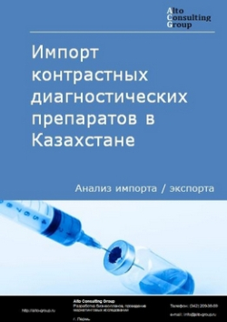 Обложка исследования: Анализ импорта и экспорта контрастных диагностических препаратов в Казахстане в 2019-2023 гг.