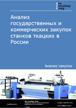 Анализ государственных и коммерческих закупок станков ткацких в России в 2024 г.