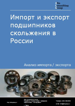 Обложка исследования: Анализ импорта и экспорта подшипников скольжения в России в 2020-2024 гг.