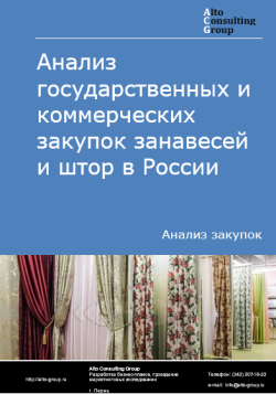 Анализ государственных и коммерческих закупок занавесей и штор в России в 2024 г.