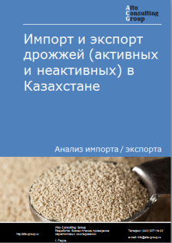 Анализ импорта и экспорта дрожжей (активных и неактивных) в Казахстане в 2019-2023 гг.