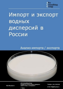 Обложка исследования: Анализ импорта и экспорта водных дисперсий в России в 2020-2024 гг.