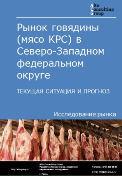 Рынок говядины (мясо КРС) в Северо-Западном федеральном округе. Текущая ситуация и прогноз 2024-2028 гг.