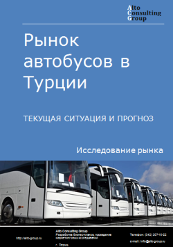 Анализ рынка автобусов в Турции. Текущая ситуация и прогноз 2024-2028 гг.