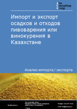 Анализ импорта и экспорта осадков и отходов пивоварения или винокурения в Казахстане в 2019-2023 гг.