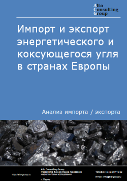 Обложка Анализ импорта и экспорта энергетического и коксующегося угля в странах Европы в 2020-2024 гг.