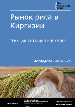 Рынок риса в Киргизии. Текущая ситуация и прогноз 2024-2028 гг.