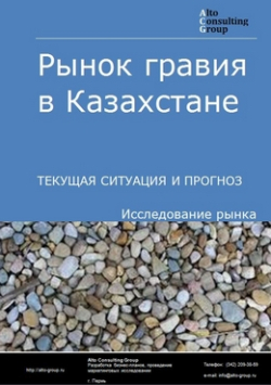 Рынок гравия в Казахстане. Текущая ситуация и прогноз 2024-2028 гг.