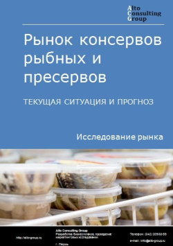 Рынок консервов рыбных и пресервов в России. Текущая ситуация и прогноз 2020-2024 гг.