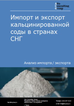 Анализ импорта и экспорта кальцинированной соды в странах СНГ в 2019-2023 гг.