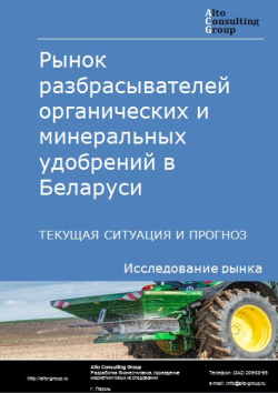 Анализ рынка разбрасывателей органических и минеральных удобрений в Беларуси. Текущая ситуация и прогноз 2021-2025 гг.