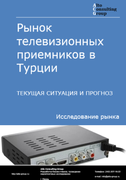 Обложка Анализ рынка телевизионных приемников в Турции. Текущая ситуация и прогноз 2024-2028 гг.