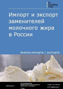 Импорт и экспорт заменителей молочного жира в России в 2020-2024 гг.