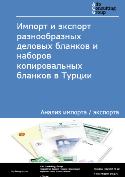 Обложка исследования: Анализ импорта и экспорта разнообразных деловых бланков и наборов копировальных бланков в Турции в 2020-2024 гг.
