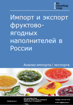 Анализ импорта и экспорта фруктово-ягодных наполнителей в России в 2020-2024 гг.