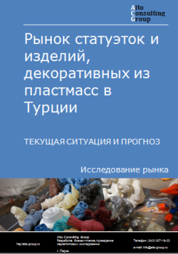 Анализ рынка статуэток и изделий декоративных из пластмасс в Турции. Текущая ситуация и прогноз 2024-2028 гг.