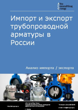 Импорт и экспорт трубопроводной арматуры в России в 2020-2024 гг.