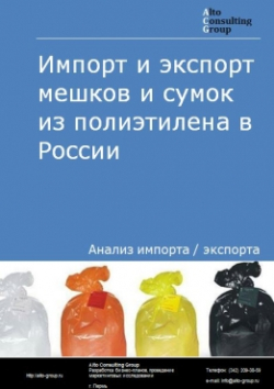 Импорт и экспорт мешки и сумки полиэтилена в России в 2020 г.